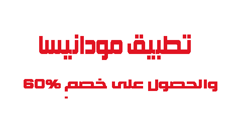 تطبيق مودانيسا والحصول على خصم 60