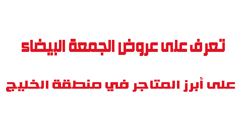 تعرف على عروض الجمعة البيضاء على أبراز المتاجر في منطقة الخليج