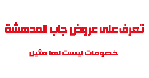 تعرف على عروض جاب المدهشة خصومات ليست لها مثيل