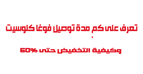 تعرف على كم مدة التوصيل فوغا كلوسيت وكيفية التخفيض حتى 50