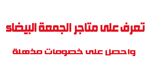 تعرف على متاجر الجمعة البيضاء واحصل على خصومات مذهلة