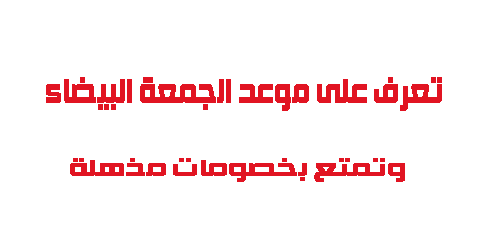 تعرف على موعد الجمعة البيضاء وتمتع بخصومات مذهلة