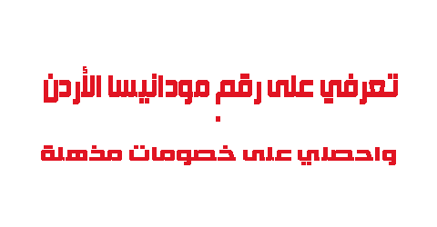 تعرفي على رقم مودانيسا الأردن واحصلي على خصومات مذهلة