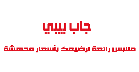 جاب بيبي ملابس رائعة لرضيعك بأسعار مدهشة