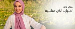 حجاب جاهز واختيارك لكل مناسبة