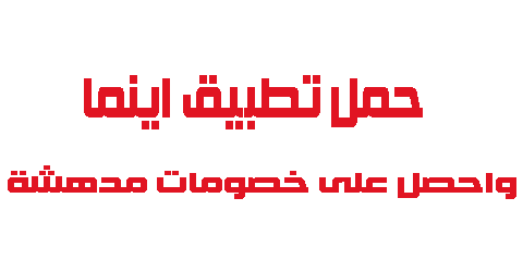 حمل تطبيق اينما واحصل على خصومات مدهشة