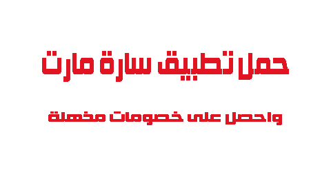 حمل تطبيق سارة مارت واحصل على خصومات مذهلة