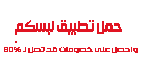 حمل تطبيق لبسكم