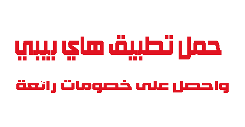 حمل تطبيق هاي بيبي واحصل على خصومات رائعة