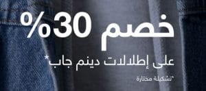 موقع جاب اون لاين خصم 30% على إطلالات دينم