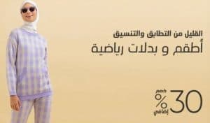 خصم 30% على البدلات الرياضية