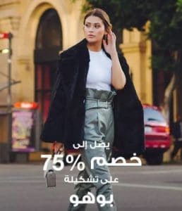 فوغا كلوسيت اصلي خصم 75 على تشكيلة بوهو