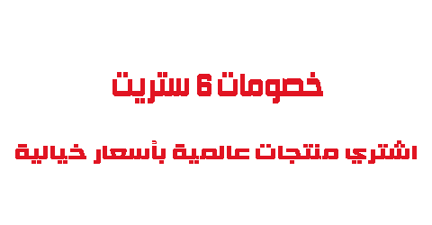 خصومات 6 ستريت اشتري منتجات عالمية بأسعار خيالية