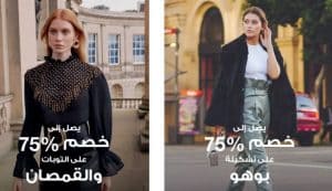 خصومات تصل حتى 75 في قسم المرأة بفوغا كلوسيت