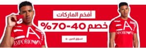 خصومات تصل لـ 70 على افخم الماركات
