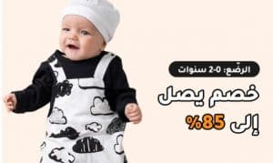 خصومات تصل لـ 85 على ملابس طفلك