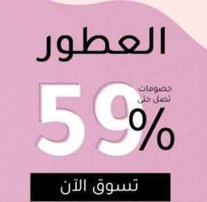 خصومات حتى 50 على عطور أينما