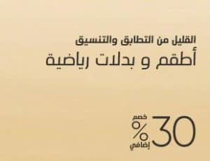 خصومات على الأطقم الرياضية