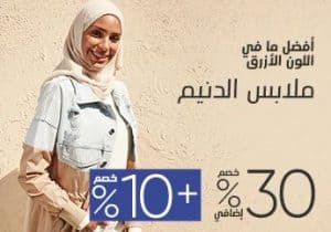 خصومات على ملابس الدنيم من مودانيسا