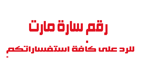 رقم سارة مارت للرد على كافة استفساراتكم