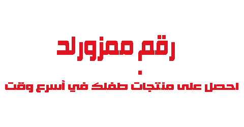 رقم ممزورلد واحصل على منتجات طفلك في أسرع وقت