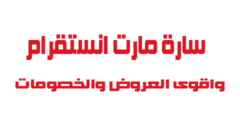 ساره مارت انستقرام واقوى العروض والخصومات