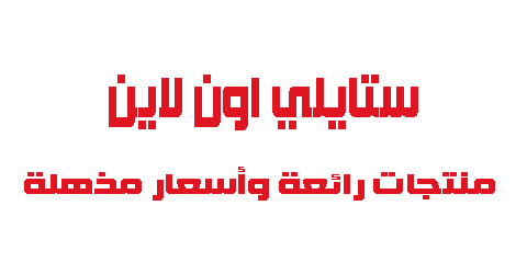 ستايلي اون لاين منتجات مذهلة