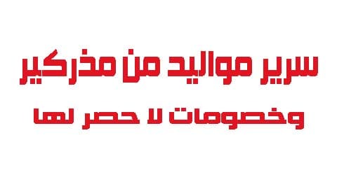 سرير مواليد من مذركير وخصومات لا حصر لها