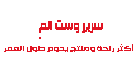 سرير وست الم أكثر راحة ومنتج يدوم طول العمر