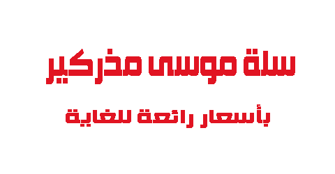 سلة موسى مذركير بأسعار مذهلة