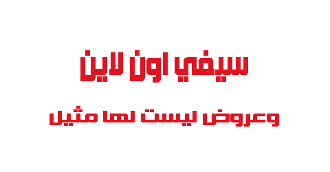 سيفي اون لاين وعروض ليست لها مثيل