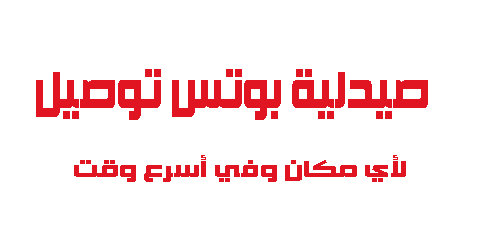 صيدلية بوتس توصيل لأي مكان وفي أسرع وقت
