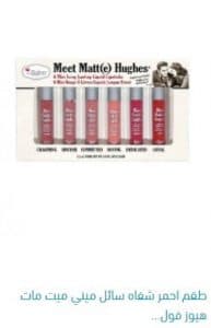 طقم احمر شفاه سائل ميني مي مات