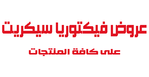 عروض فيكتوريا سيكريت