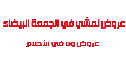 عروض نمشي في الجمعة البيضاء عروض ولا في الأحلام