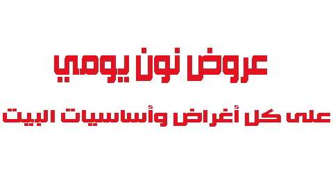 عروض نون يومي على كل أغراض البيت