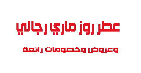 عطر روز ماري رجالي وعروض وخصومات رائعة