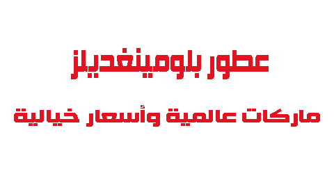 عطور بلومينغديلز ماركات عالمية وأسعار خيالية