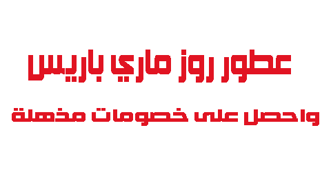 عطور روز ماري باريس واحصل على خصومات مذهلة