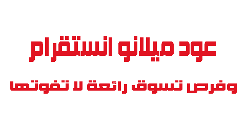 عود ميلانو انستقرام وفرص تسوق رائعة لا تفوتها
