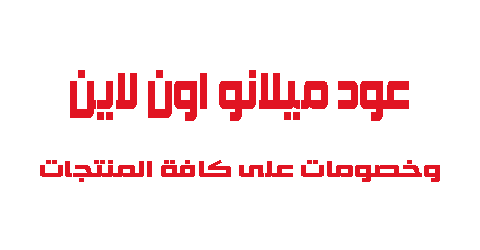 عود ميلانو اون لاين وخصومات على كافة المنتجات