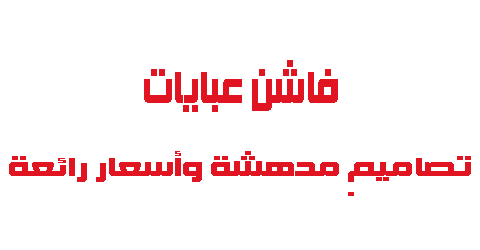 فاشن عبايات تصاميم مدهشة وأسعار رائعة