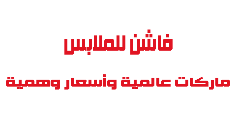 فاشن للملابس ماركات عالمية وأسعار وهمية