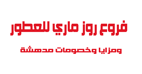 فروع روز ماري للعطور ومزايا وخصومات مدهشة