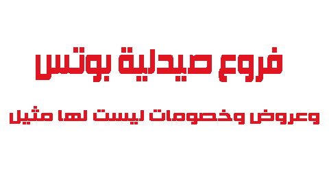 فروع صيدلية بوتس وعروض وخصومات ليست لها مثيل