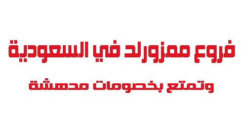 فروع ممزورلد في السعودية وتمتع بخصومات مدهشة