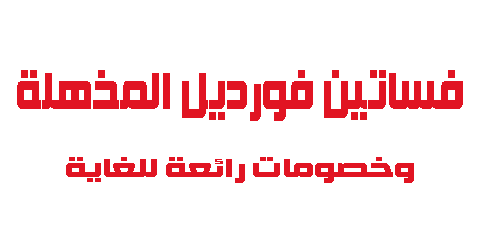 فساتين فورديل المذهلة وخصومات رائعة