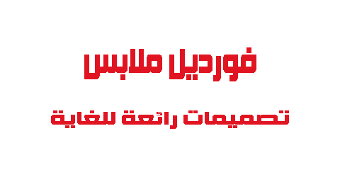 فورديل ملابس تصميمات رائعة للغاية