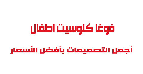 فوغا كلوسيت اطفال أجمل التصميمات بأفضل الأسعار