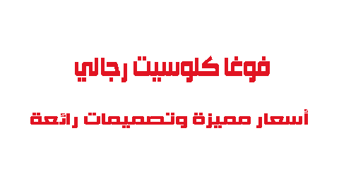 فوغا كلوسيت رجالي أسعار مميزة وتصميمات رائعة